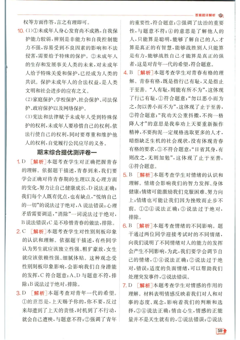 实验班提优训练七年级下册道德与法治人教版答案_1、初中学习资料_24秋试卷_《实验班提优训练》_七年级