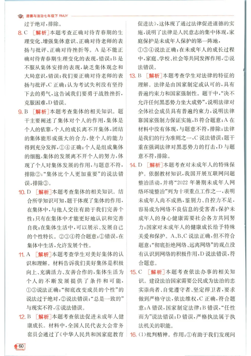 实验班提优训练七年级下册道德与法治人教版答案_1、初中学习资料_24秋试卷_《实验班提优训练》_七年级