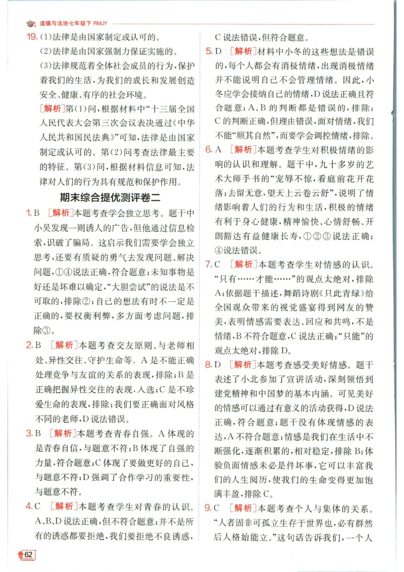 实验班提优训练七年级下册道德与法治人教版答案_1、初中学习资料_24秋试卷_《实验班提优训练》_七年级