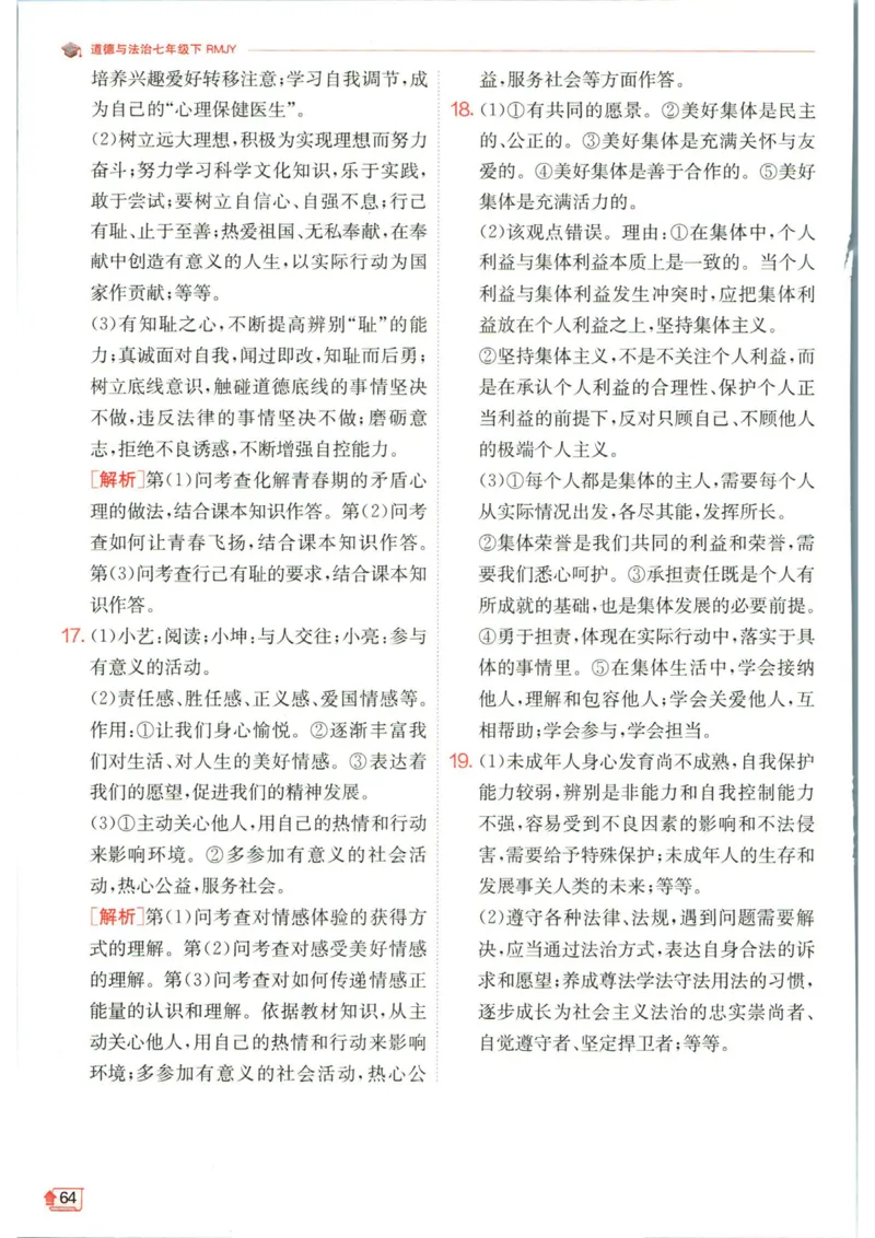 实验班提优训练七年级下册道德与法治人教版答案_1、初中学习资料_24秋试卷_《实验班提优训练》_七年级
