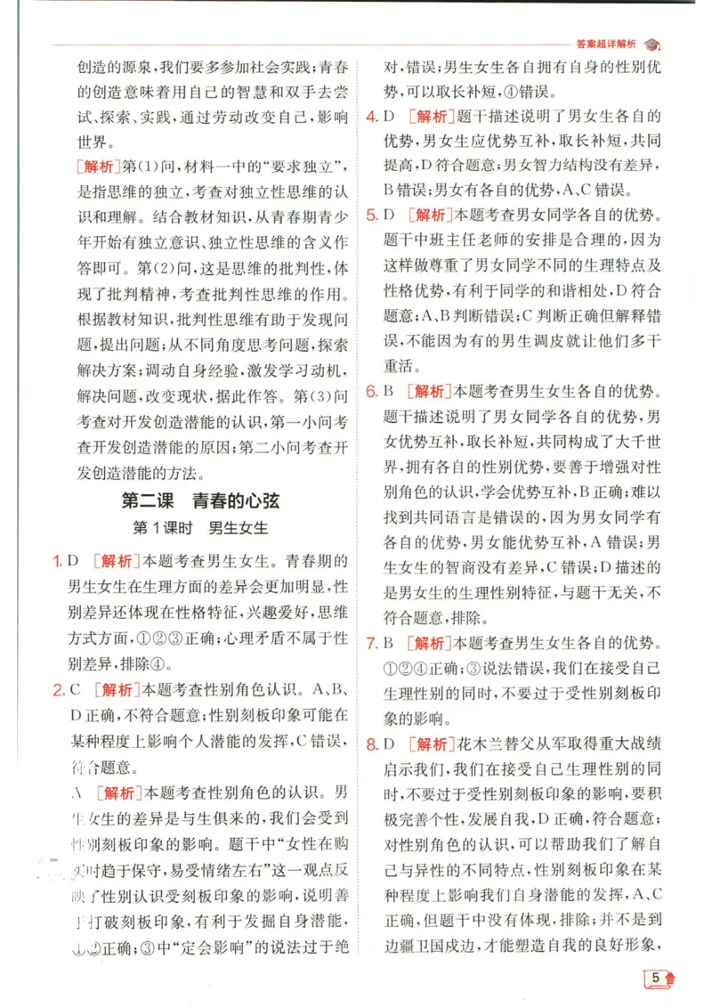 实验班提优训练七年级下册道德与法治人教版答案_1、初中学习资料_24秋试卷_《实验班提优训练》_七年级
