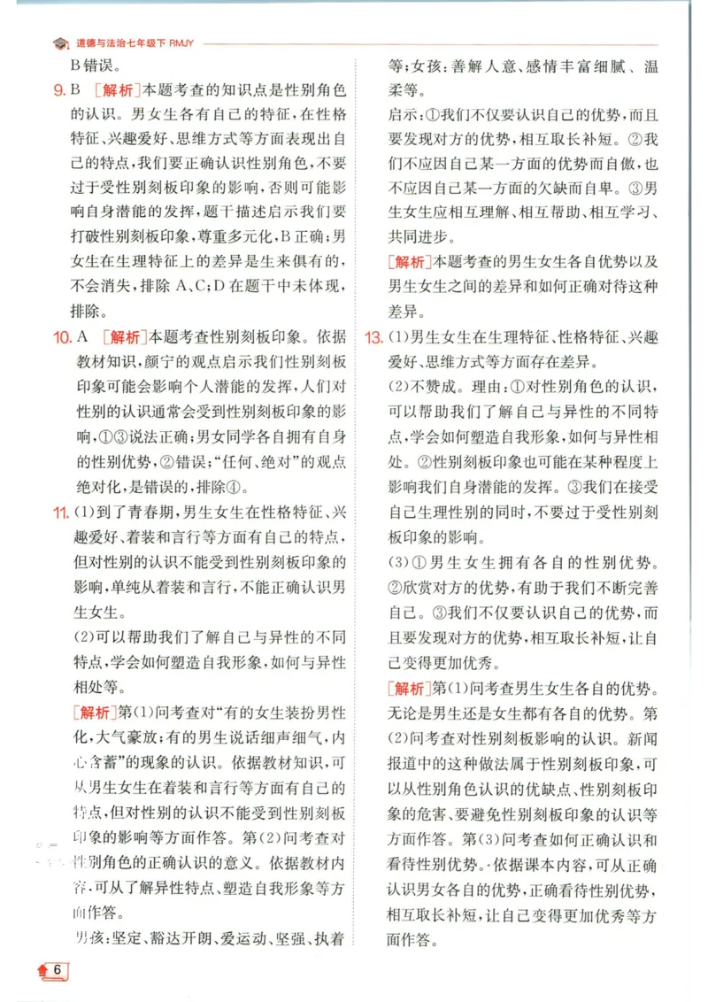 实验班提优训练七年级下册道德与法治人教版答案_1、初中学习资料_24秋试卷_《实验班提优训练》_七年级