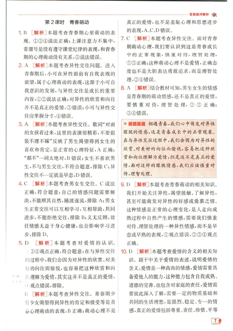 实验班提优训练七年级下册道德与法治人教版答案_1、初中学习资料_24秋试卷_《实验班提优训练》_七年级