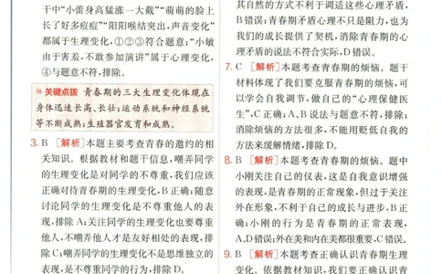 实验班提优训练七年级下册道德与法治人教版答案_1、初中学习资料_24秋试卷_《实验班提优训练》_七年级