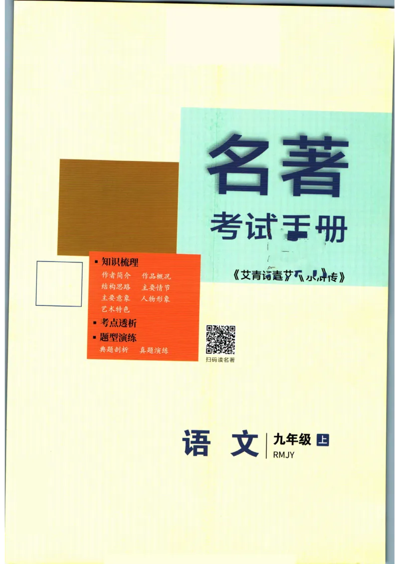 实验班提优训练九年级上册语文人教版手册_1、初中学习资料_24秋试卷_《实验班提优训练》_九年级