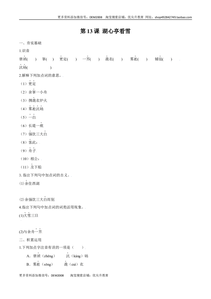 第13课湖心亭看雪（原卷版）_1、初中学习资料_4-1、语文_4-1-5、初三语文上册_部编语文九年级上课时练习（050份）_第1套-课时练习