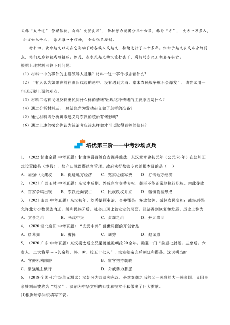 第13课东汉的兴衰（原卷版）-2022-2023学年七年级历史上册课后培优分级练（部编版）_1、初中学习资料_4-7、历史_4-7-1、初一历史上册_1、同步练习（20份）