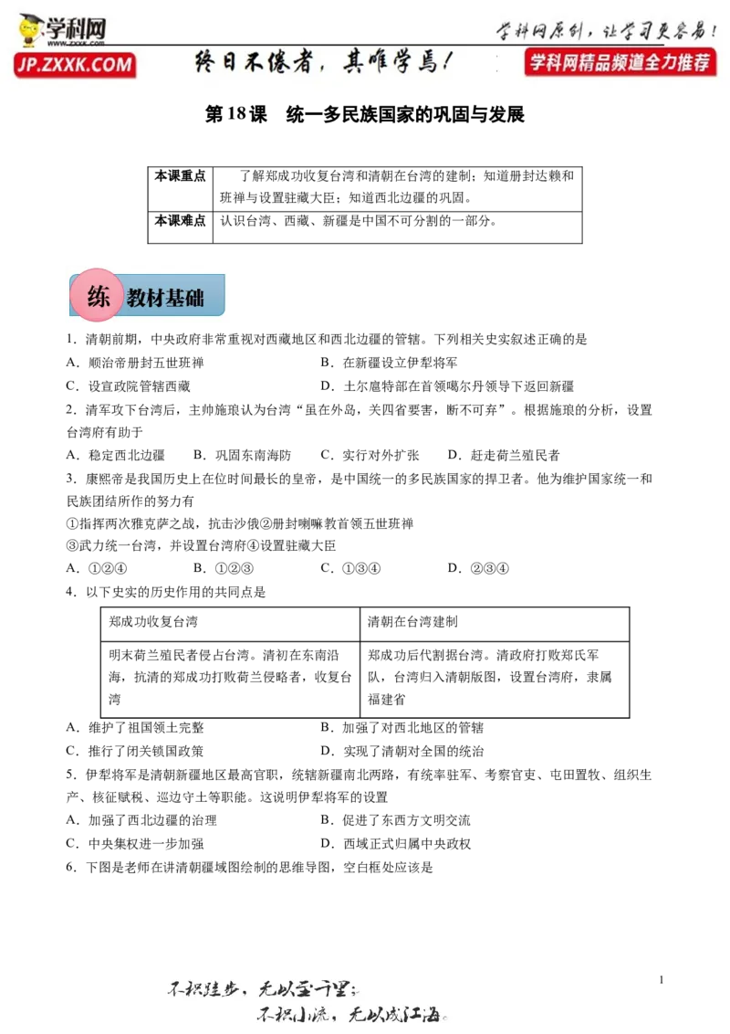 第18课统一多民族国家的巩固与发展-2021-2022学年七年级历史下册课后培优练（部编版）_1、初中学习资料_4-7、历史_4-7-2、初一历史下册_1、同步练习（89份）