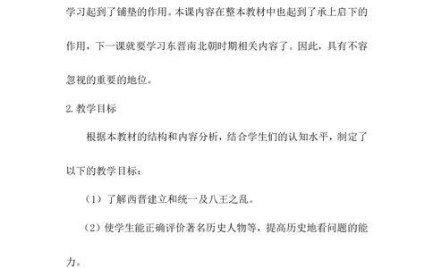 第17课西晋的短暂统一和北方各族的内迁说课稿_1、初中学习资料_2024秋改版_七上最新版历史课件_说课稿