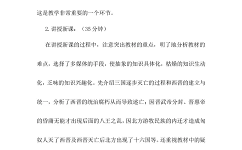 第17课西晋的短暂统一和北方各族的内迁说课稿_1、初中学习资料_2024秋改版_七上最新版历史课件_说课稿