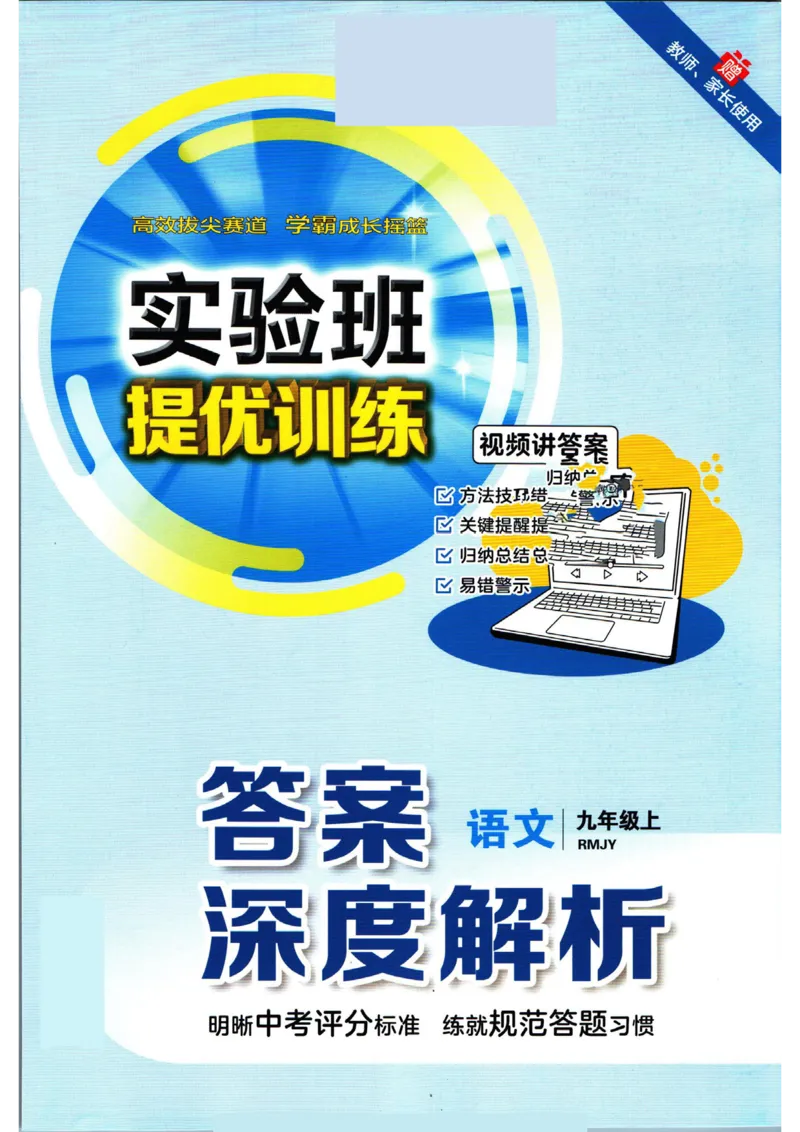 实验班提优训练九年级上册语文人教版答案_1、初中学习资料_24秋试卷_《实验班提优训练》_九年级