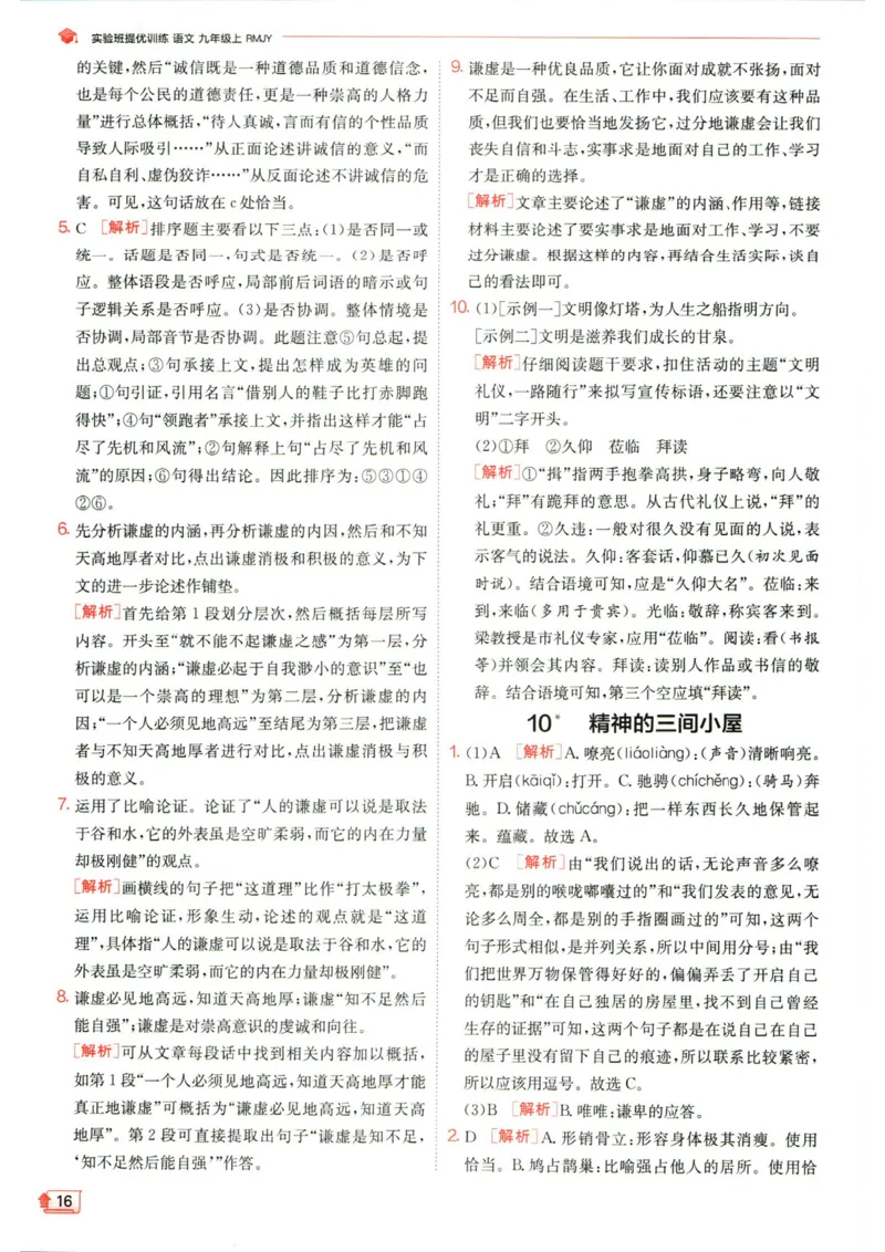 实验班提优训练九年级上册语文人教版答案_1、初中学习资料_24秋试卷_《实验班提优训练》_九年级