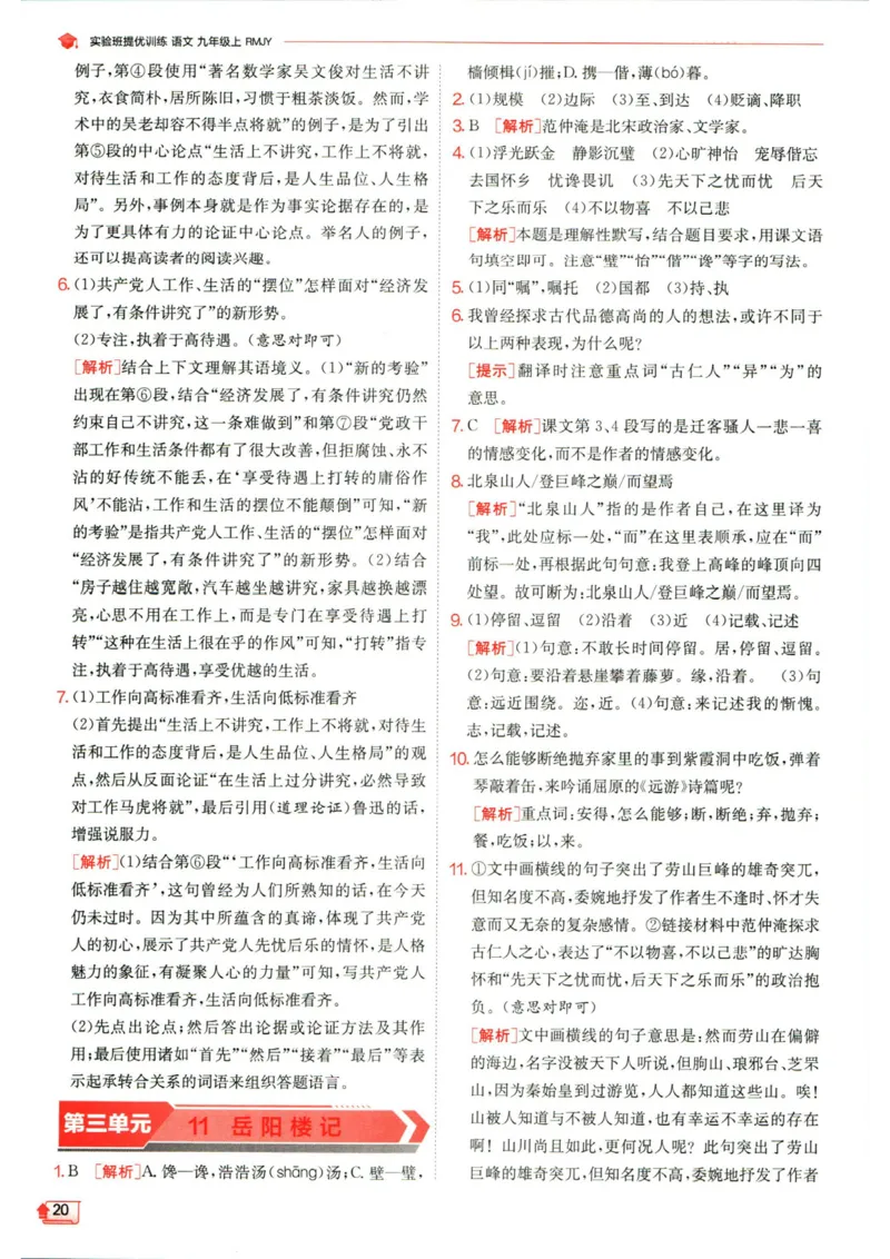 实验班提优训练九年级上册语文人教版答案_1、初中学习资料_24秋试卷_《实验班提优训练》_九年级