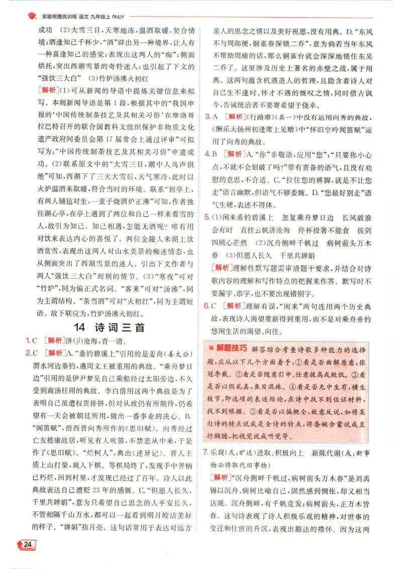 实验班提优训练九年级上册语文人教版答案_1、初中学习资料_24秋试卷_《实验班提优训练》_九年级
