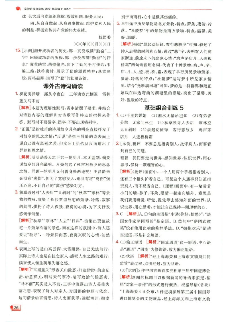 实验班提优训练九年级上册语文人教版答案_1、初中学习资料_24秋试卷_《实验班提优训练》_九年级