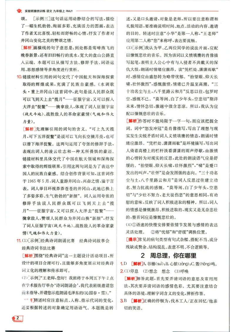 实验班提优训练九年级上册语文人教版答案_1、初中学习资料_24秋试卷_《实验班提优训练》_九年级
