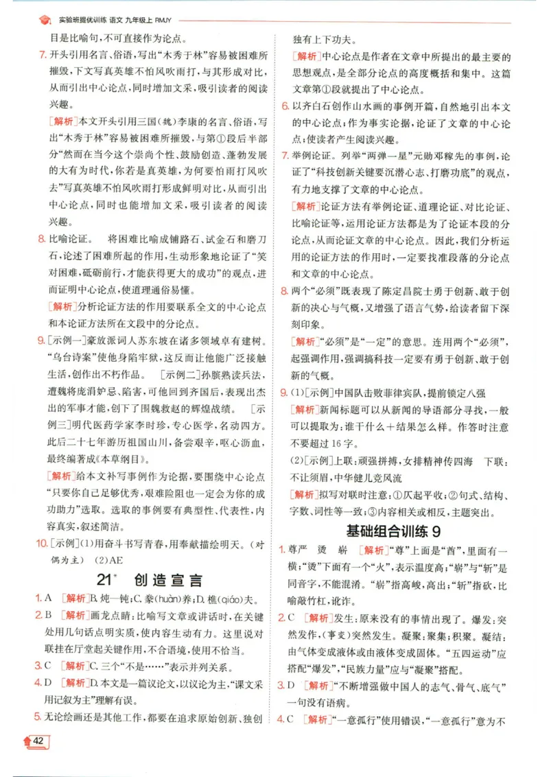 实验班提优训练九年级上册语文人教版答案_1、初中学习资料_24秋试卷_《实验班提优训练》_九年级