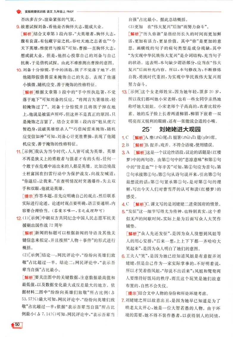 实验班提优训练九年级上册语文人教版答案_1、初中学习资料_24秋试卷_《实验班提优训练》_九年级
