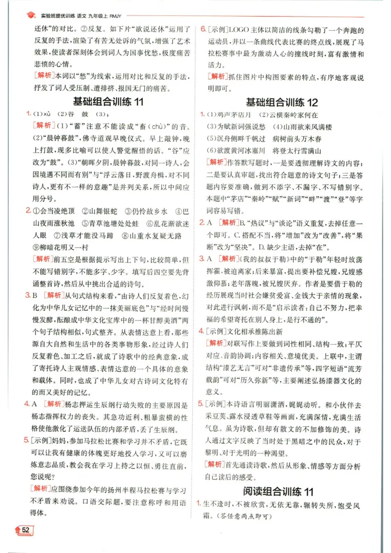 实验班提优训练九年级上册语文人教版答案_1、初中学习资料_24秋试卷_《实验班提优训练》_九年级