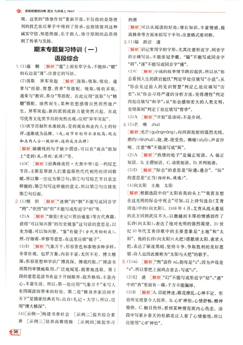 实验班提优训练九年级上册语文人教版答案_1、初中学习资料_24秋试卷_《实验班提优训练》_九年级