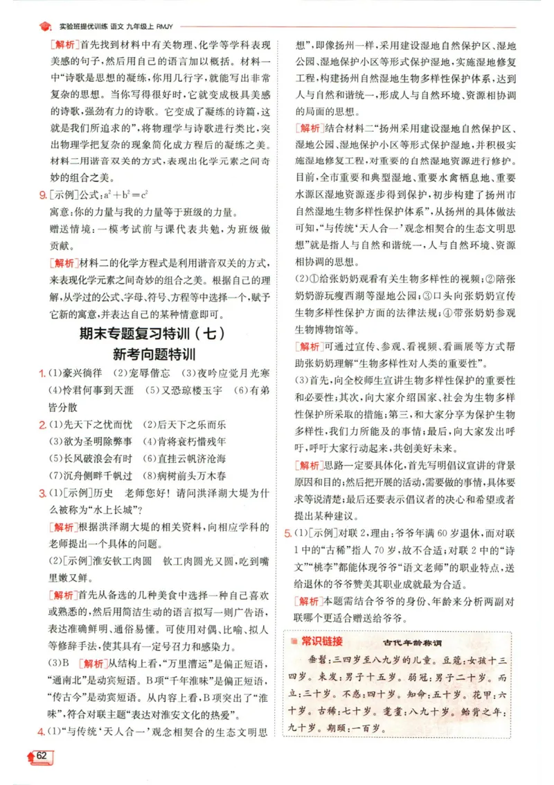实验班提优训练九年级上册语文人教版答案_1、初中学习资料_24秋试卷_《实验班提优训练》_九年级
