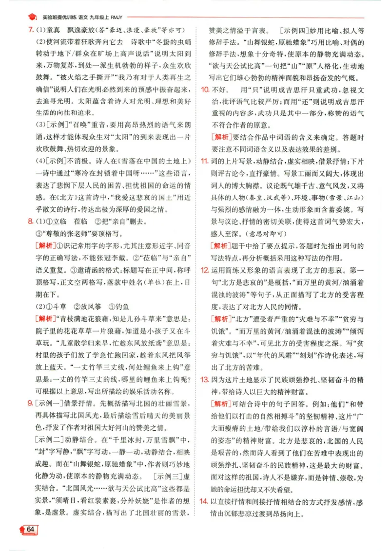 实验班提优训练九年级上册语文人教版答案_1、初中学习资料_24秋试卷_《实验班提优训练》_九年级