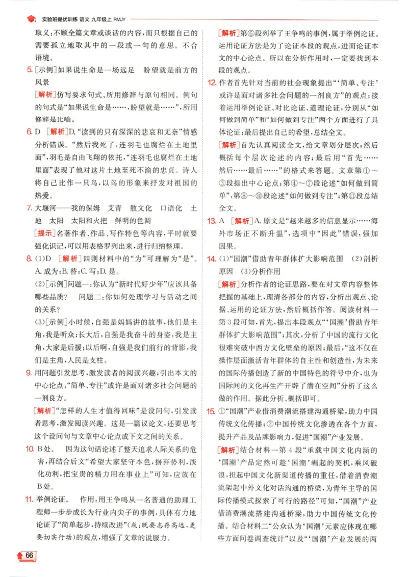 实验班提优训练九年级上册语文人教版答案_1、初中学习资料_24秋试卷_《实验班提优训练》_九年级
