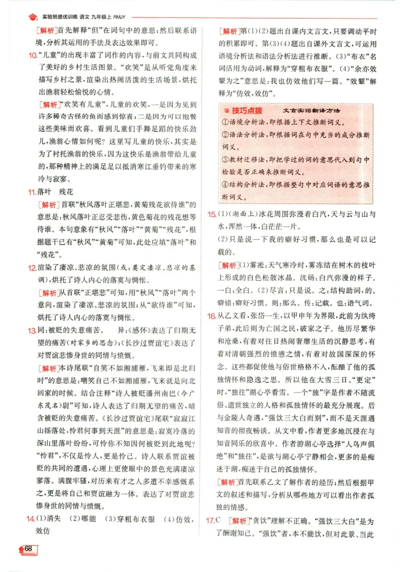 实验班提优训练九年级上册语文人教版答案_1、初中学习资料_24秋试卷_《实验班提优训练》_九年级