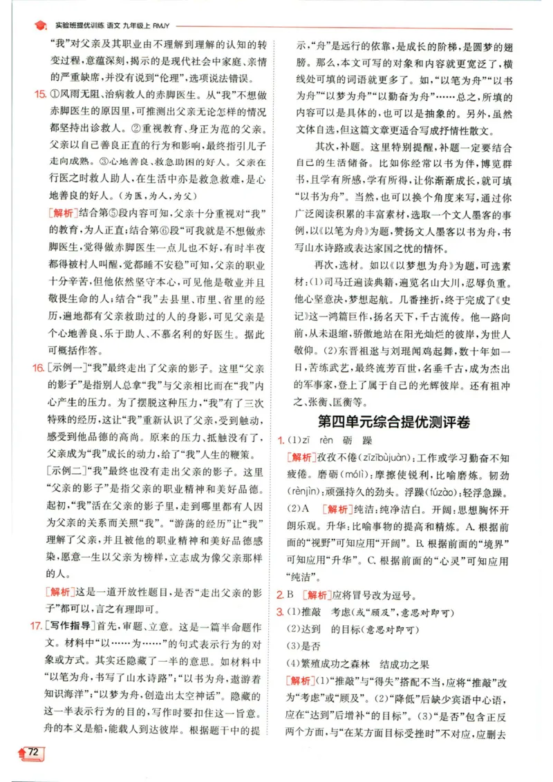 实验班提优训练九年级上册语文人教版答案_1、初中学习资料_24秋试卷_《实验班提优训练》_九年级