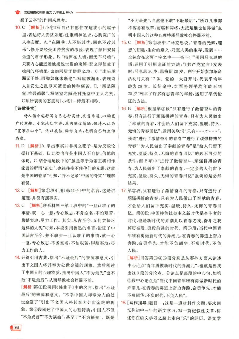 实验班提优训练九年级上册语文人教版答案_1、初中学习资料_24秋试卷_《实验班提优训练》_九年级