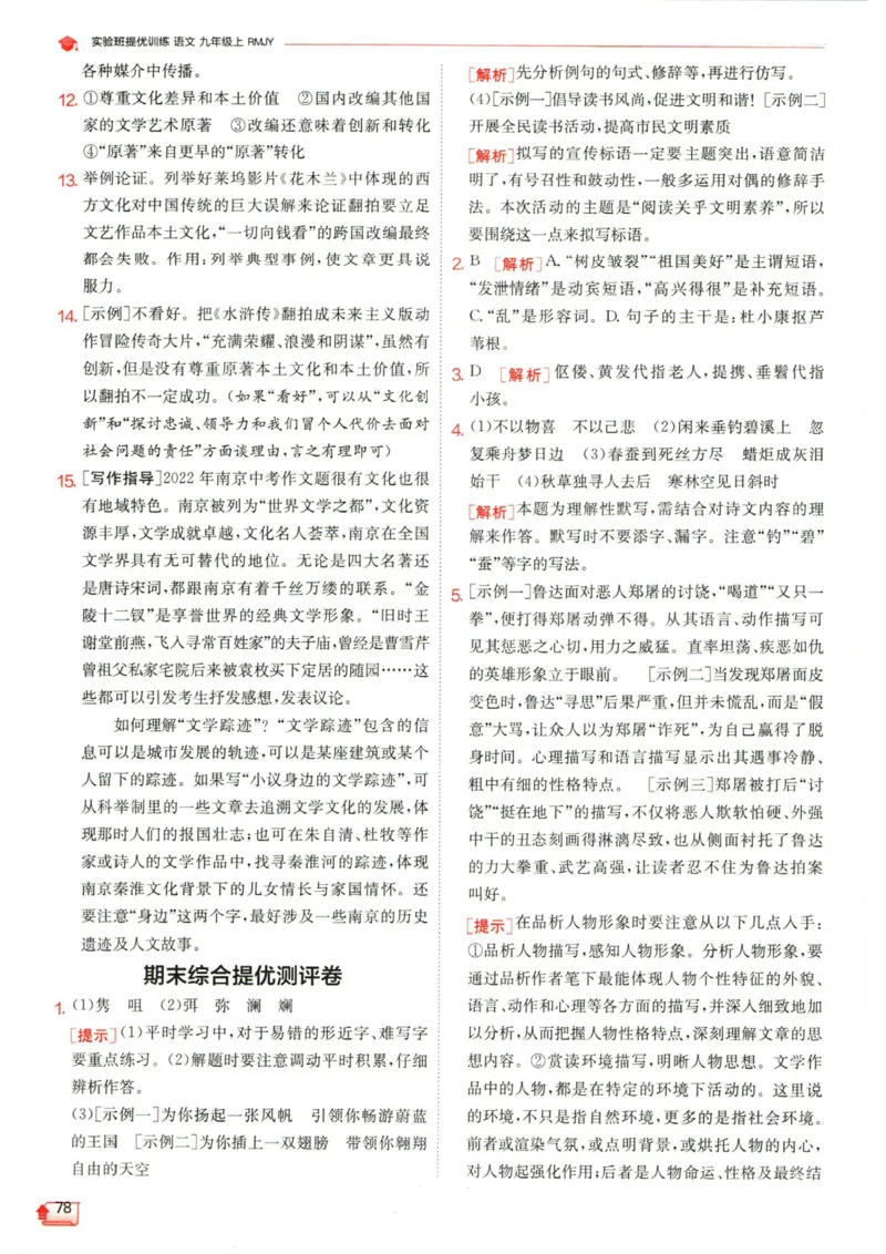 实验班提优训练九年级上册语文人教版答案_1、初中学习资料_24秋试卷_《实验班提优训练》_九年级