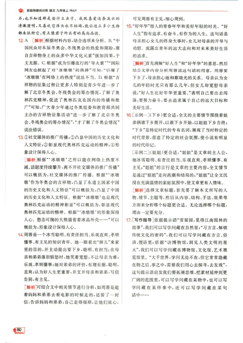 实验班提优训练九年级上册语文人教版答案_1、初中学习资料_24秋试卷_《实验班提优训练》_九年级