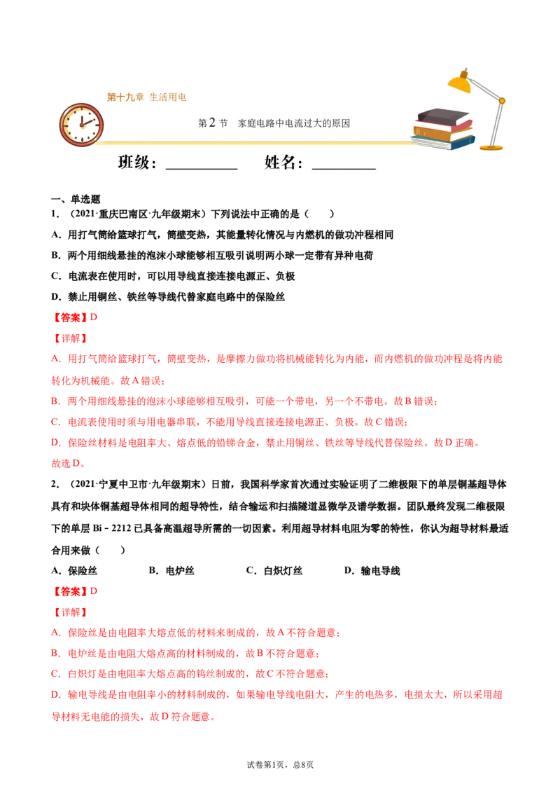 家庭电路中电流过大的原因（基础练）（解析版）_1、初中学习资料_4-4、物理_4-4-5、初三物理全册_2024更新_4人教物理试卷9全册同步课时练习新
