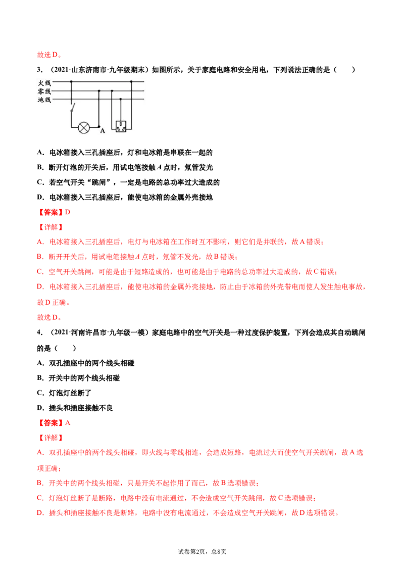 家庭电路中电流过大的原因（基础练）（解析版）_1、初中学习资料_4-4、物理_4-4-5、初三物理全册_2024更新_4人教物理试卷9全册同步课时练习新