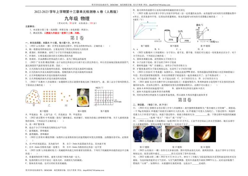 第13章内能（A卷&middot;夯实基础）（原卷版）-2022-2023学年九年级物理全一册名校单元双测AB卷（人教版）_1、初中学习资料_4-4、物理_4-4-5、初三物理全册_单元试卷第1套20套