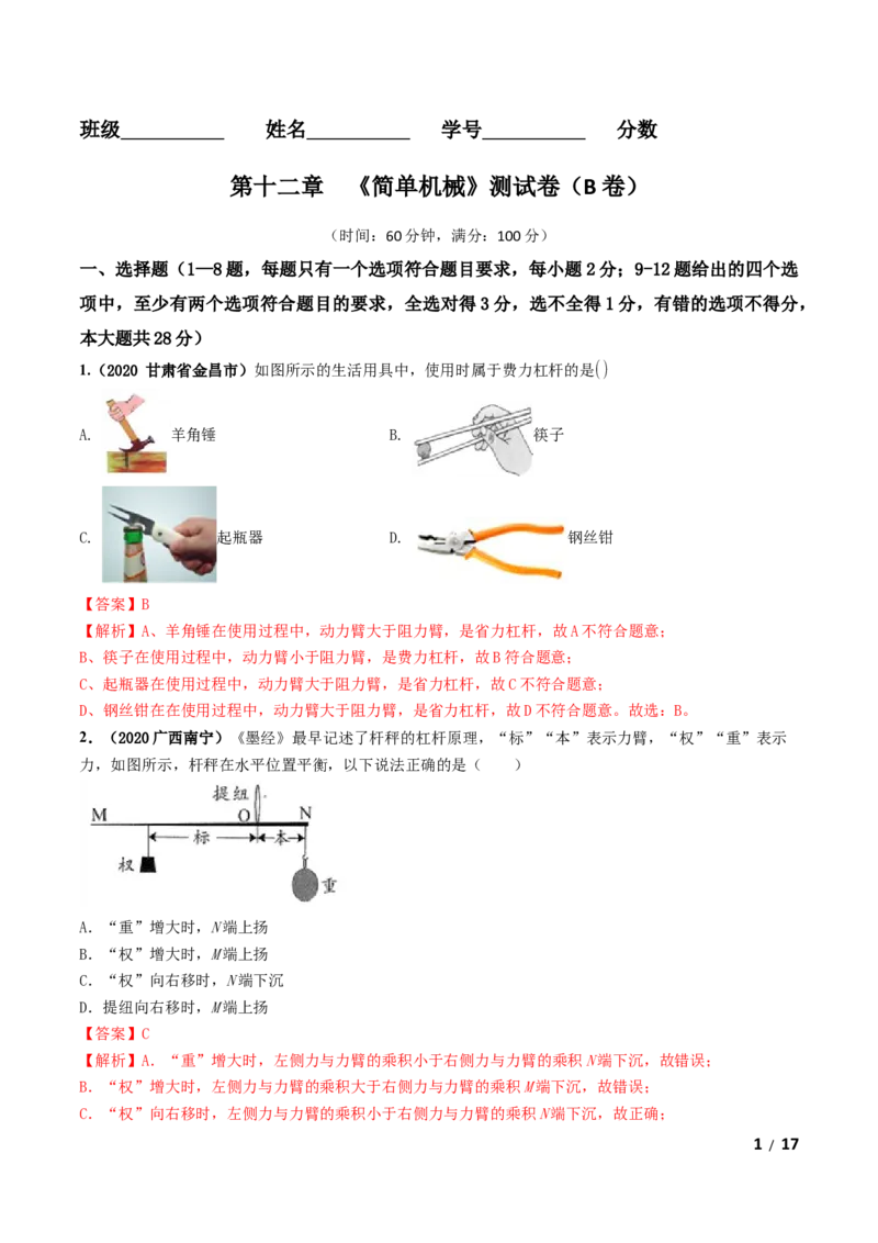 第12章《简单机械》单元测试卷（B卷提升篇）（解析版）-_1、初中学习资料_4-4、物理_4-4-4、初二物理下册_2023更新_4人教物理试卷8下单元测试新