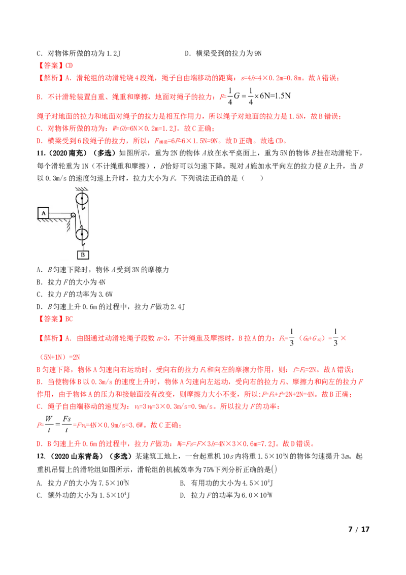 第12章《简单机械》单元测试卷（B卷提升篇）（解析版）-_1、初中学习资料_4-4、物理_4-4-4、初二物理下册_2023更新_4人教物理试卷8下单元测试新