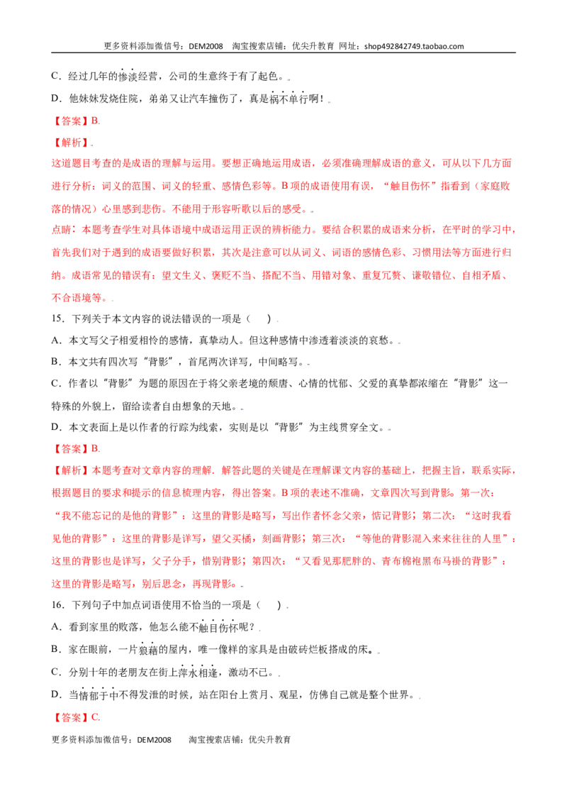 第14课背影(提升训练)(解析版)_1、初中学习资料_4-1、语文_4-1-3、初二语文上册_部编语文八年级上课时练习（050份）