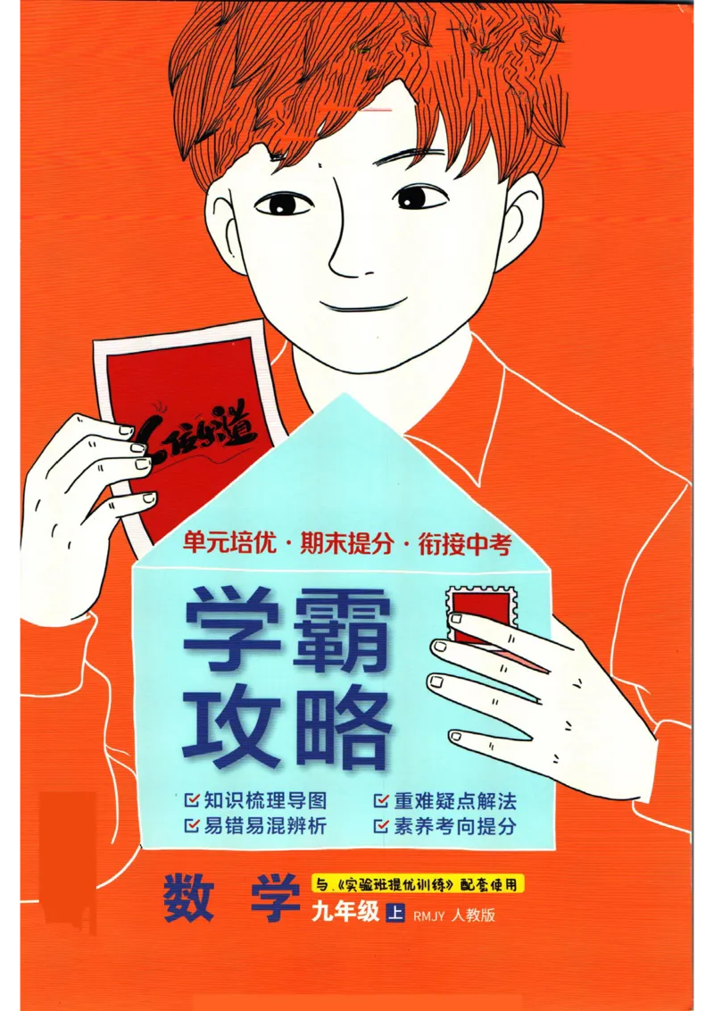 实验班提优训练九年级上册数学人教版学霸攻略_1、初中学习资料_24秋试卷_《实验班提优训练》_九年级
