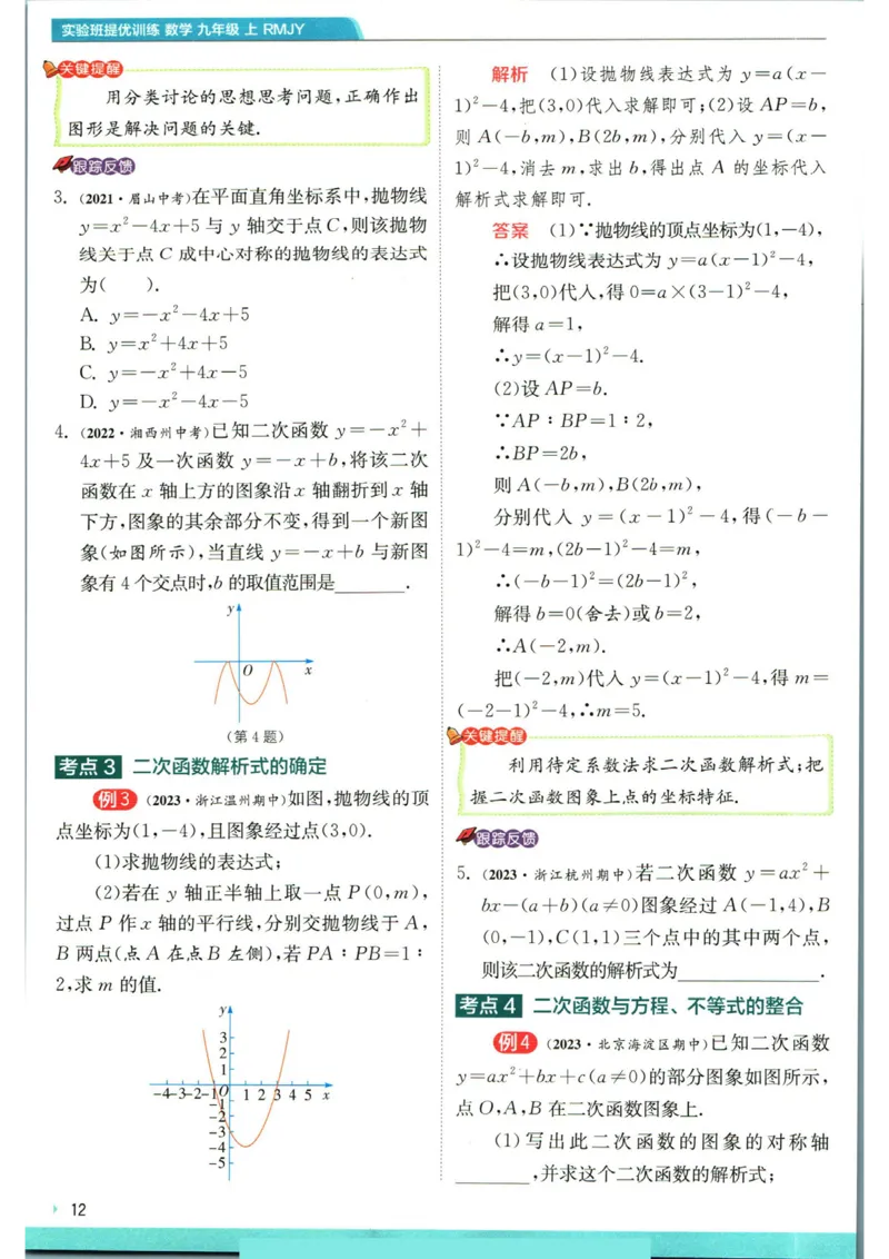 实验班提优训练九年级上册数学人教版学霸攻略_1、初中学习资料_24秋试卷_《实验班提优训练》_九年级