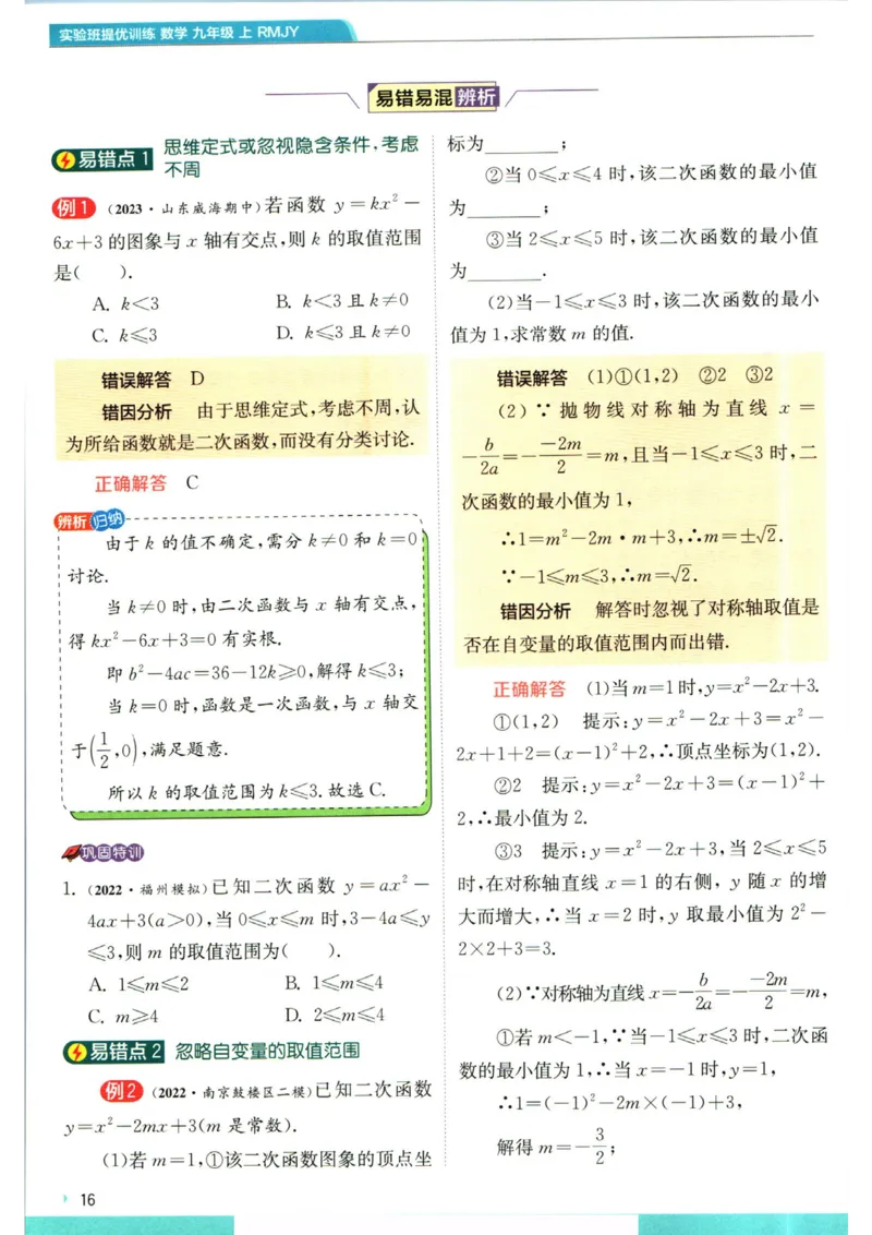 实验班提优训练九年级上册数学人教版学霸攻略_1、初中学习资料_24秋试卷_《实验班提优训练》_九年级