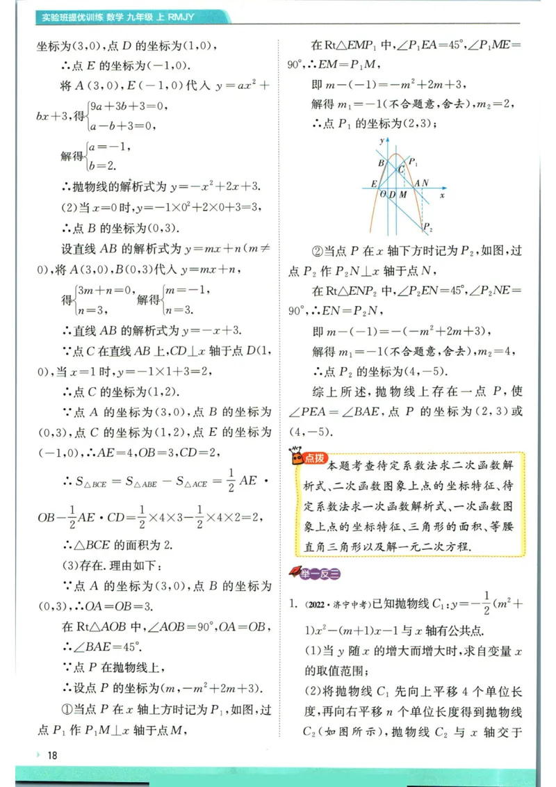 实验班提优训练九年级上册数学人教版学霸攻略_1、初中学习资料_24秋试卷_《实验班提优训练》_九年级