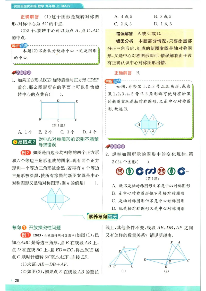 实验班提优训练九年级上册数学人教版学霸攻略_1、初中学习资料_24秋试卷_《实验班提优训练》_九年级