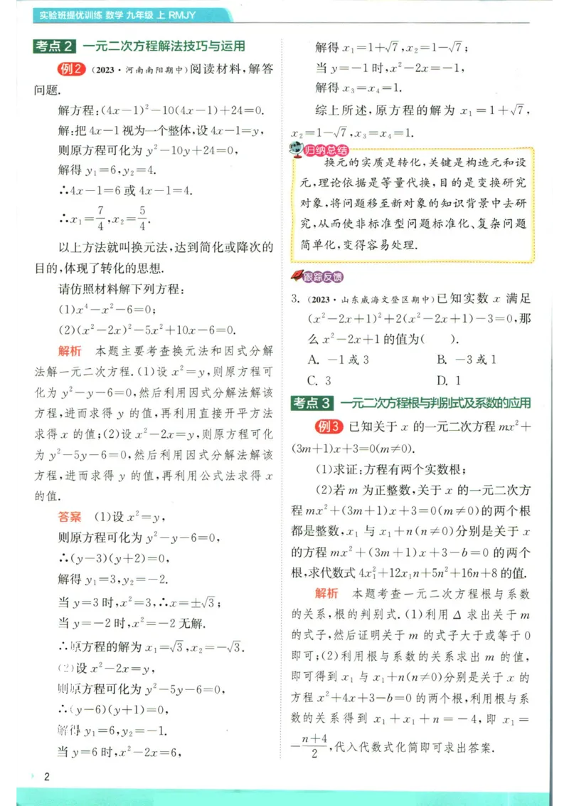 实验班提优训练九年级上册数学人教版学霸攻略_1、初中学习资料_24秋试卷_《实验班提优训练》_九年级
