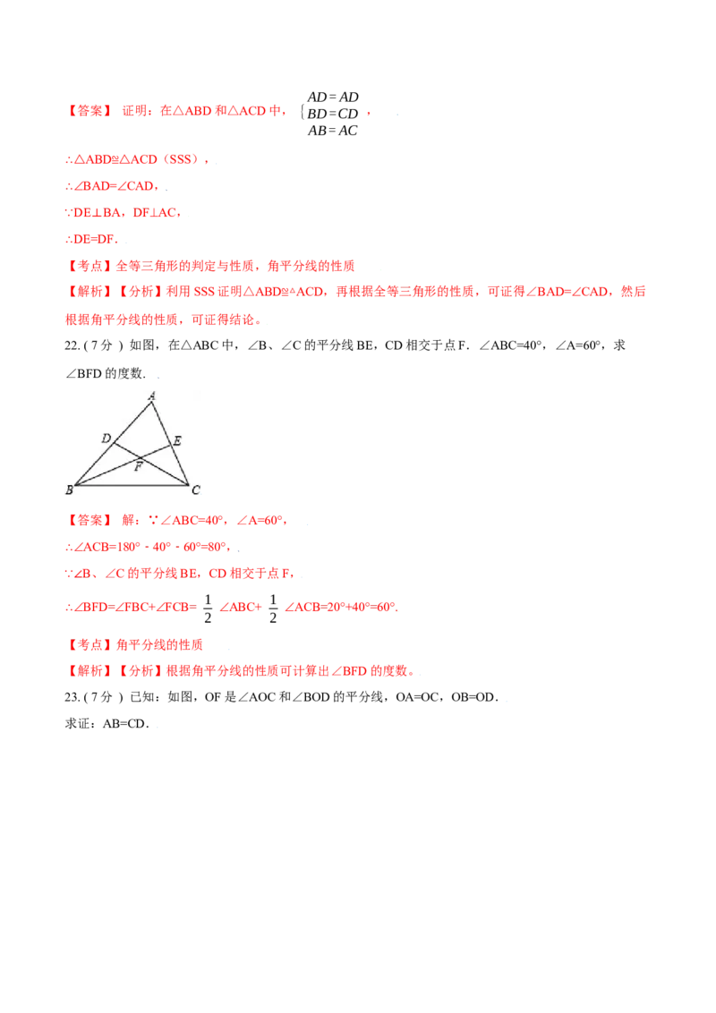 第12章全等三角形A卷（解析版）_1、初中学习资料_4-2、数学_4-2-3、初二数学上册_人教数学八年级上单元试卷（045份）_8上单元测试原卷版+解析版共15份