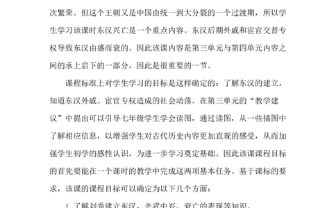 第13课东汉的兴衰说课稿_1、初中学习资料_2024秋改版_七上最新版历史课件_说课稿
