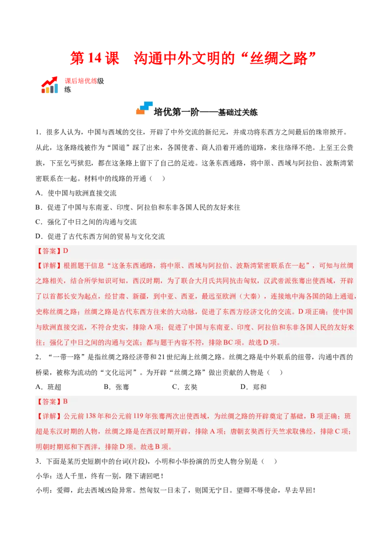第14课沟通中外文明的&ldquo;丝绸之路&rdquo;（解析版）-2022-2023学年七年级历史上册课后培优分级练（部编版）_1、初中学习资料_4-7、历史_4-7-1、初一历史上册_1、同步练习（20份）