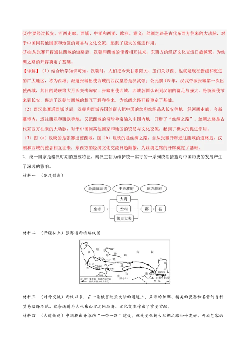第14课沟通中外文明的&ldquo;丝绸之路&rdquo;（解析版）-2022-2023学年七年级历史上册课后培优分级练（部编版）_1、初中学习资料_4-7、历史_4-7-1、初一历史上册_1、同步练习（20份）