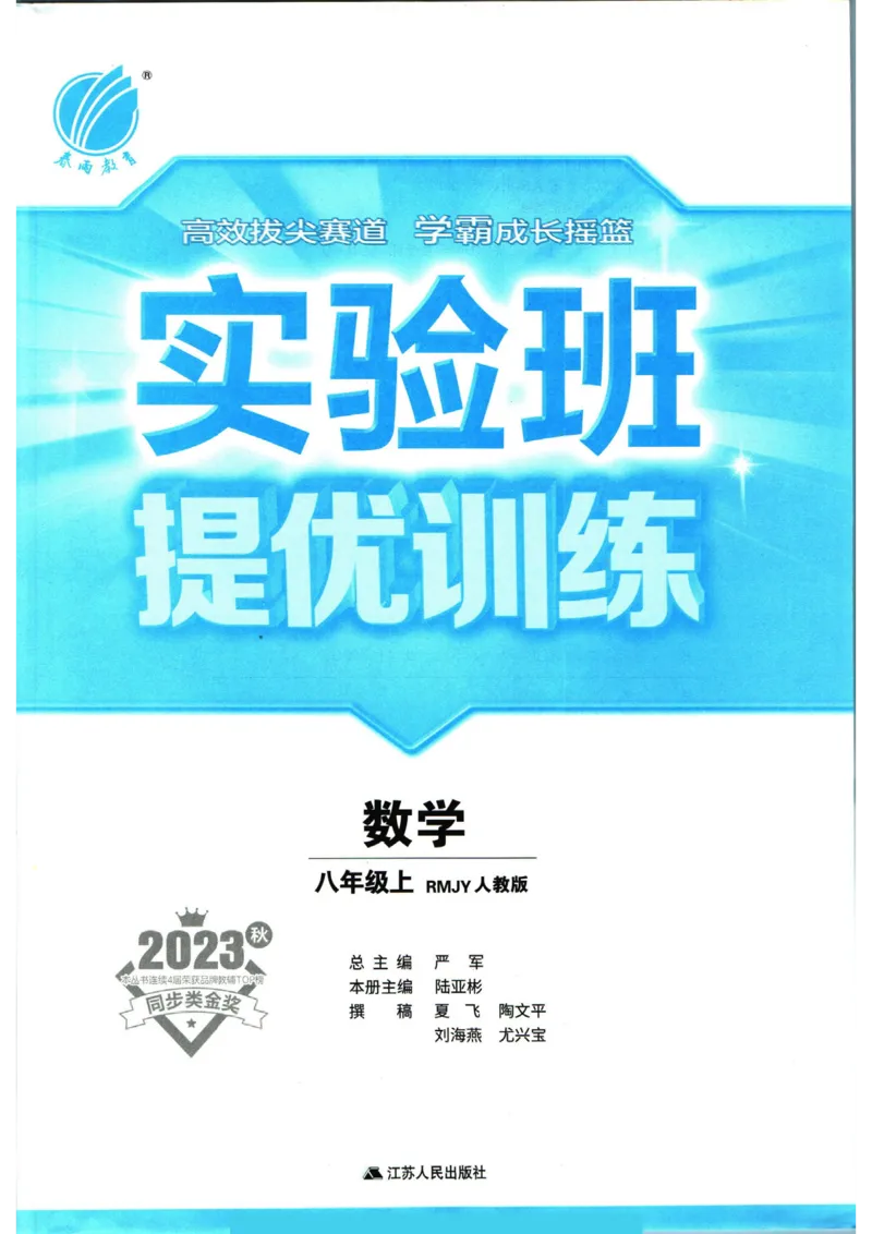 实验班提优训练八年级上册数学人教版_1、初中学习资料_24秋试卷_《实验班提优训练》_八年级