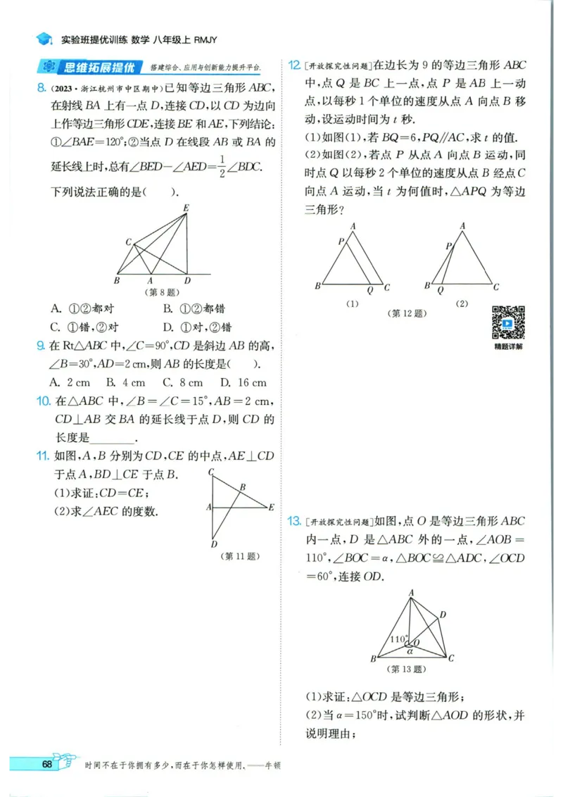 实验班提优训练八年级上册数学人教版_1、初中学习资料_24秋试卷_《实验班提优训练》_八年级